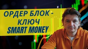 Какой ордер блок даст прибыль в трейдинге?
