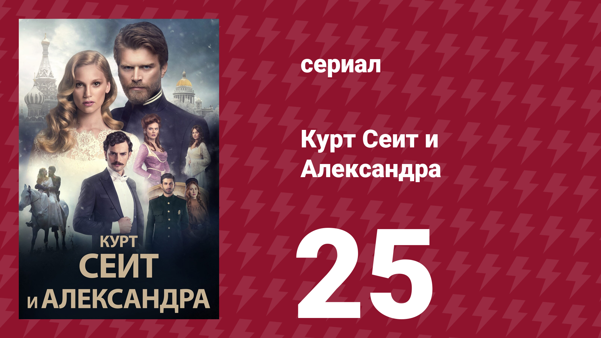 Курт Сеит и Александра 25 серия (сериал, 2014)
