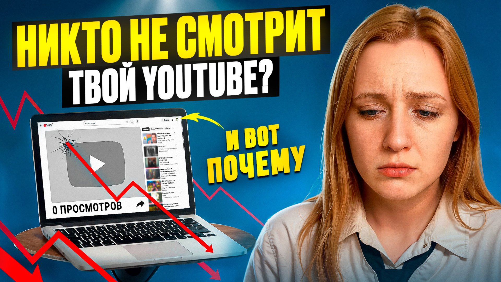 У вас НЕТ ПРОСМОТРОВ на YouTube? | Вот правда, которую НИКТО НЕ ГОВОРИТ