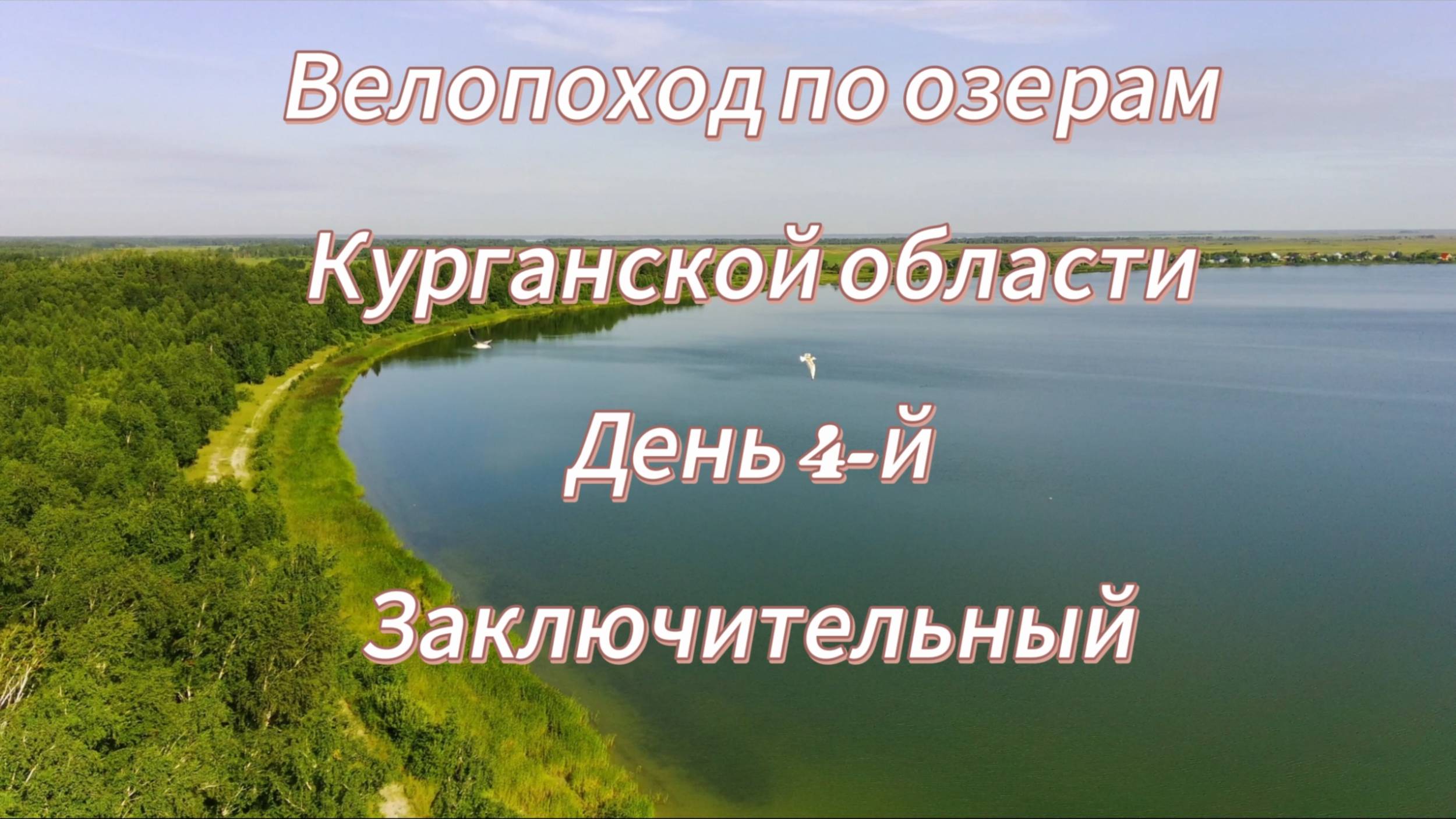 Велопоход по озерам Курганской области. День 4-й. Заключительный.