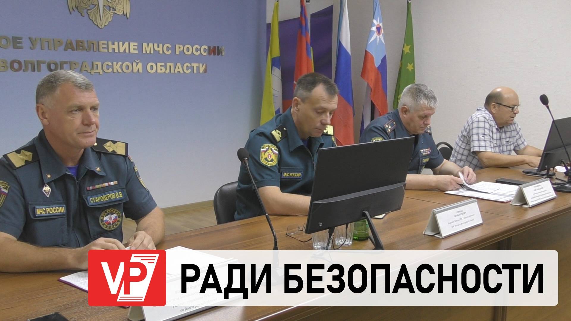 В ВОЛГОГРАДСКОЙ ОБЛАСТИ УСИЛЕНЫ МЕРЫ ПО ОБЕСПЕЧЕНИЮ КОМПЛЕКСНОЙ БЕЗОПАСНОСТИ НАСЕЛЕНИЯ