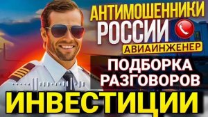 ИНВЕСТИЦИИ / АВИАИНЖЕНЕР / ПОДБОРКА РАЗГОВОРОВ С МОШЕННИКАМИ