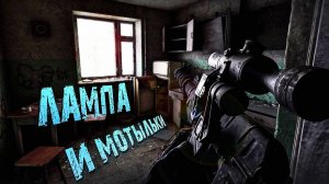 S.T.A.L.K.E.R. 2. ЛАМПА И МОТЫЛЬКИ. ЧАСТЬ 15