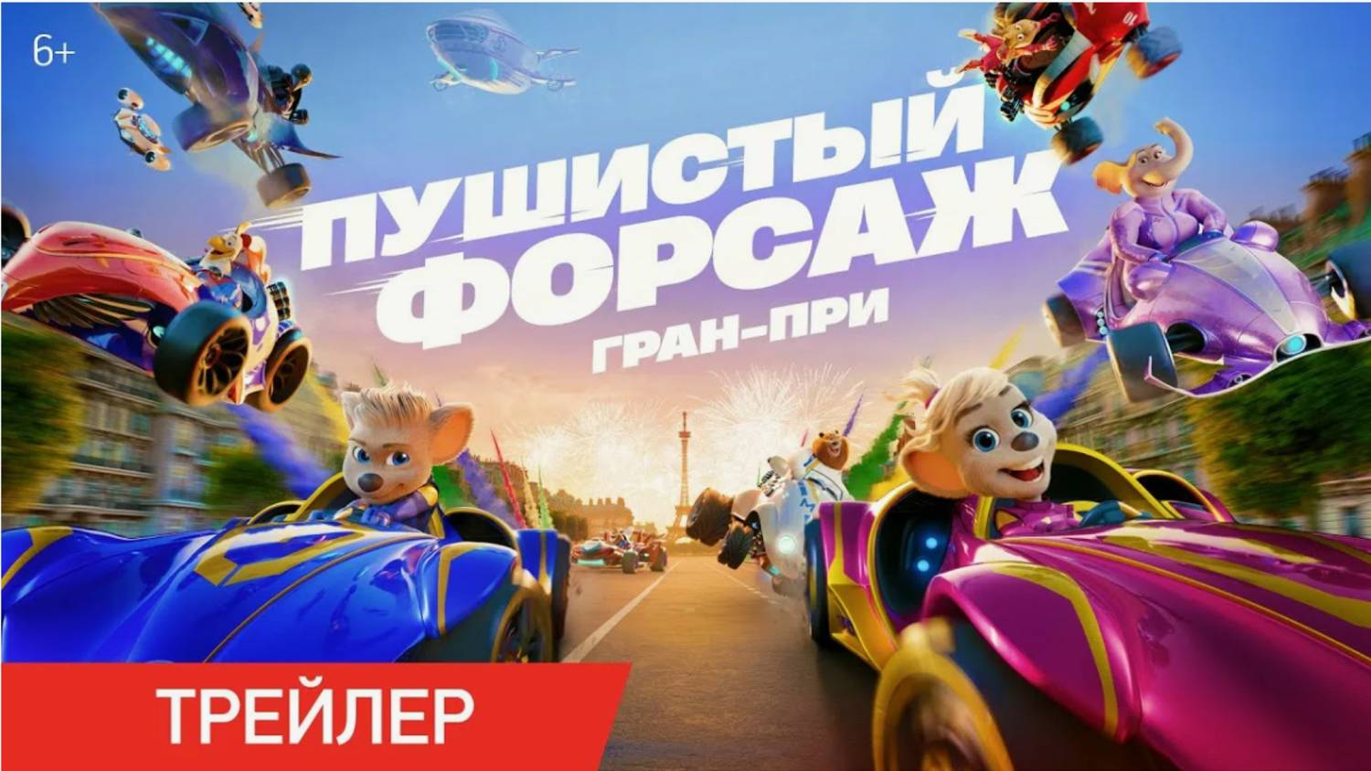 Пушистый форсаж Гран-при мультфильм 2025 смотреть онлайн
