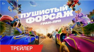 Пушистый форсаж Гран-при мультфильм 2025