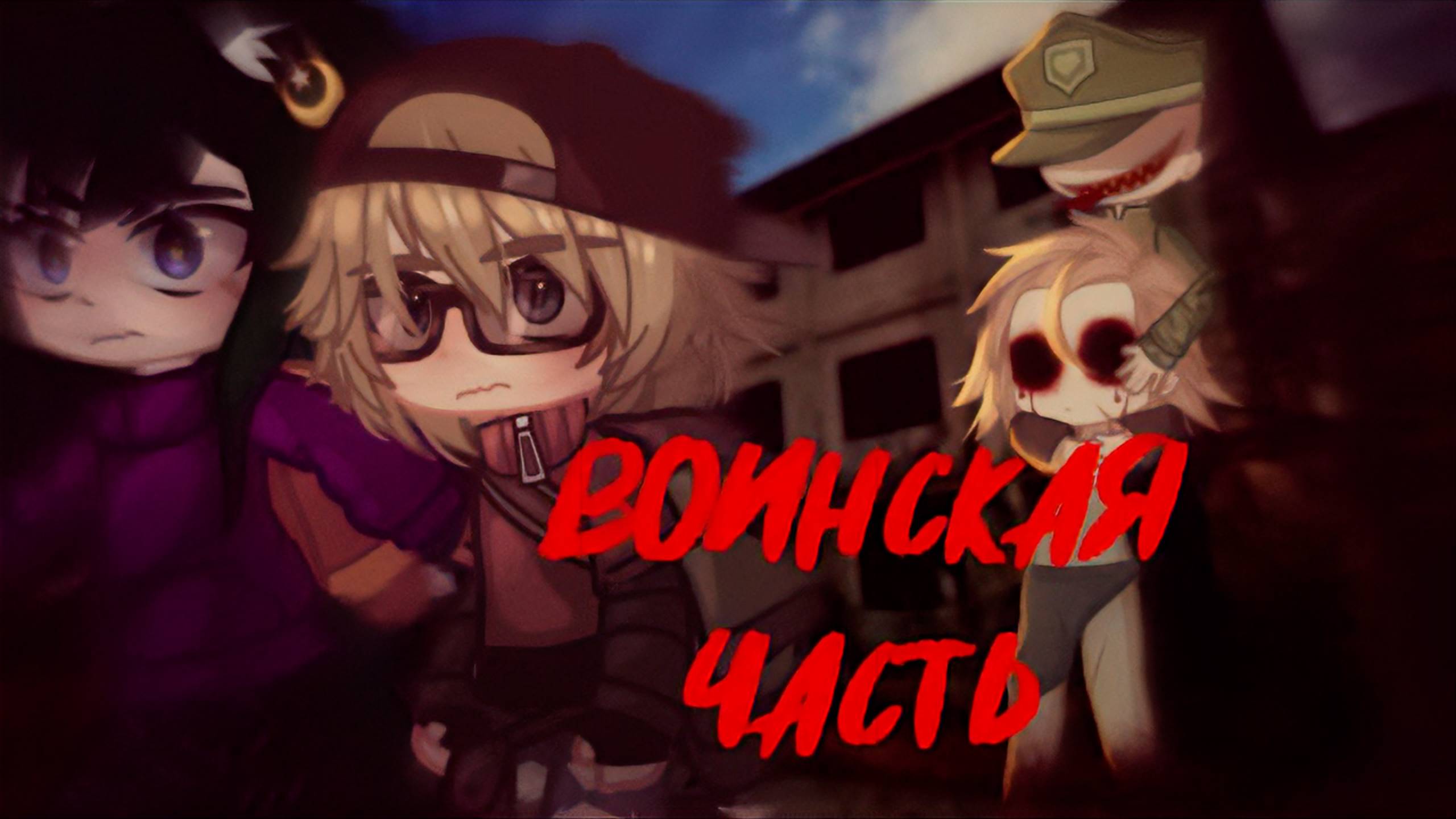 ВОЕННАЯ ЧАСТЬ • СТРАШИЛКА • ГАЧА ЛАЙФ • ГАЧА КЛУБ