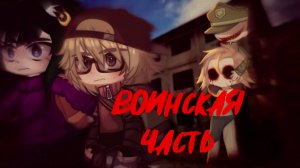 ВОЕННАЯ ЧАСТЬ • СТРАШИЛКА • ГАЧА ЛАЙФ • ГАЧА КЛУБ