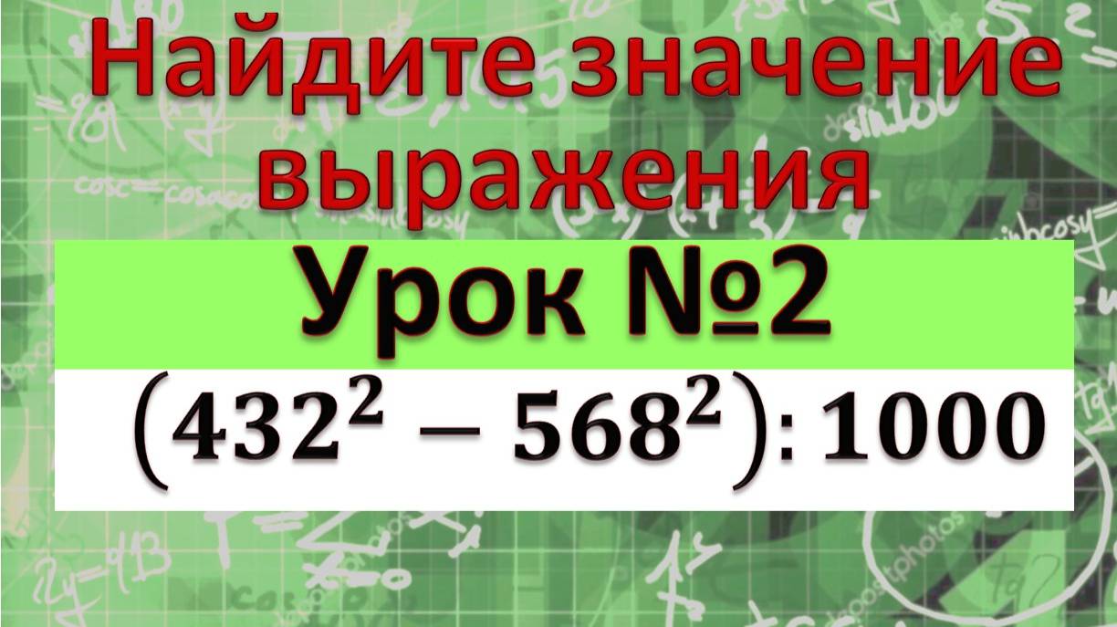 (432^2 - 568^2): 1000 смотреть онлайн