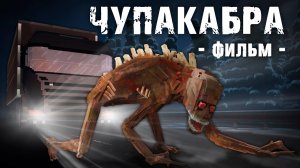 ЧУПАКАБРА - Мinecraft Фильм
