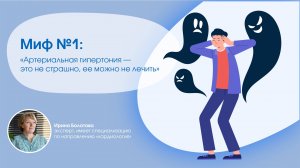 Миф 1: «Артериальная гипертония – это не страшно, ее можно не лечить»