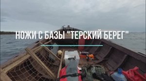 Ножи с базы "Терский берег"