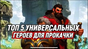 ТОП 5 УНИВЕРСАЛЬНЫХ ГЕРОЕВ ДЛЯ ПРОКАЧКИ НА ЛЮБОЙ УРОВЕНЬ ИГРЫ Fate War
