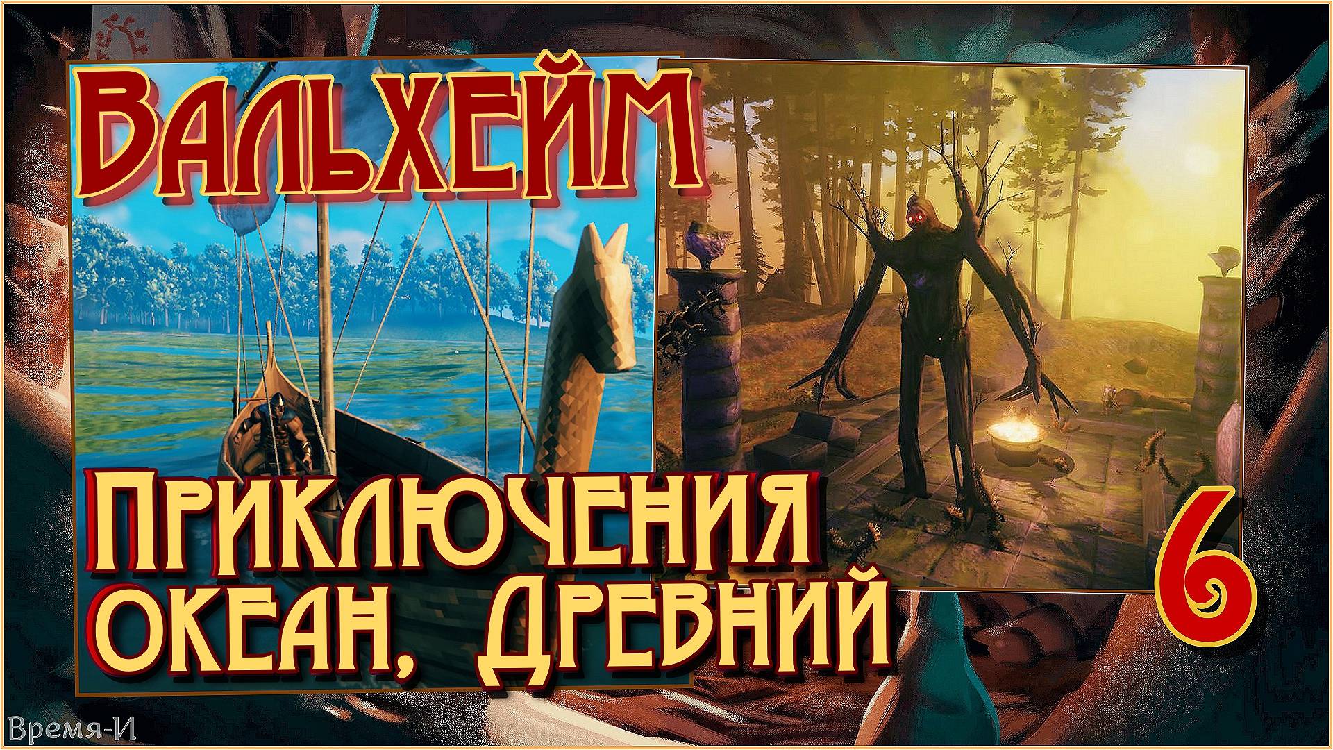 Вальхейм/Valheim #6 - Вперёд-за приключениями. Болота. Древний. Железо. смотреть онлайн