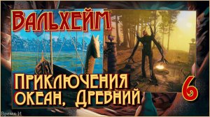 Вальхейм/Valheim #6 - Вперёд-за приключениями. Болота. Древний. Железо.