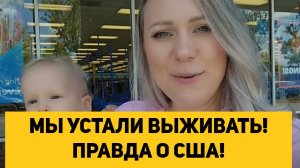МЫ УСТАЛИ ВЫЖИВАТЬ! ПРАВДА О США!