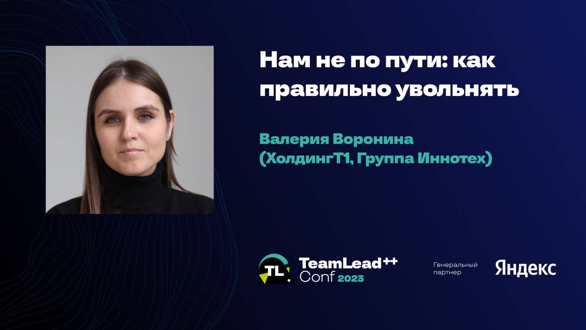 Нам не по пути: как правильно увольнять / Валерия Воронина (Т1, Иннотех) смотреть онлайн
