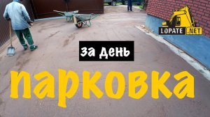 Сдача объекта Парковка из щебня и отсева на участке. Ливневая и Дренажная канализация