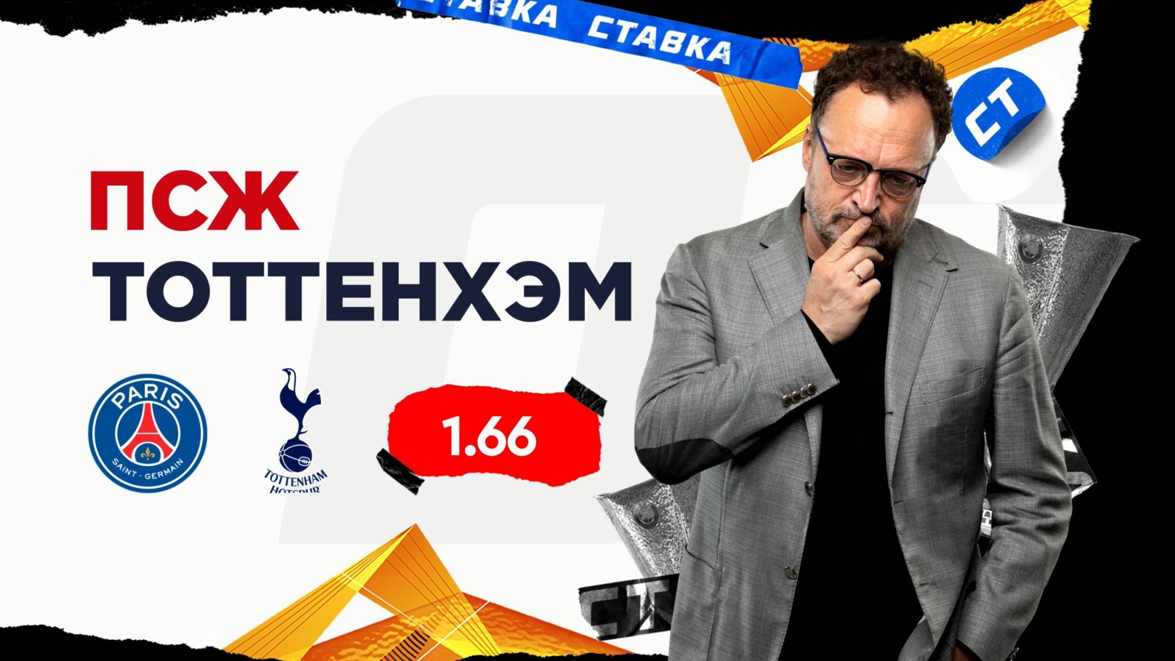 ПСЖ - Тоттенхэм |13 Августа| Прогноз Виктора Гусева смотреть онлайн