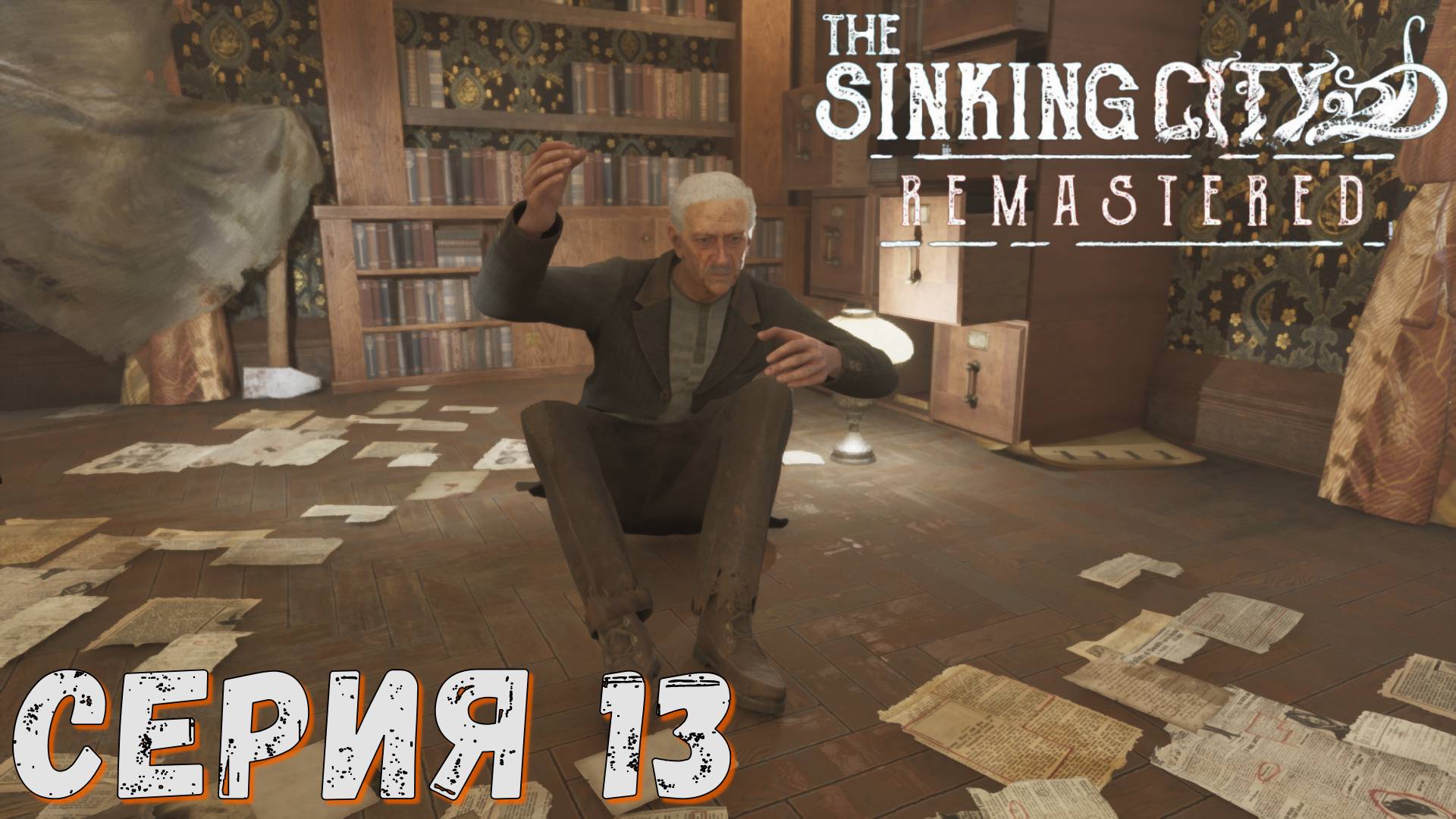 ► Злые книги ► Серия 13 ◄ The Sinking City Remastered