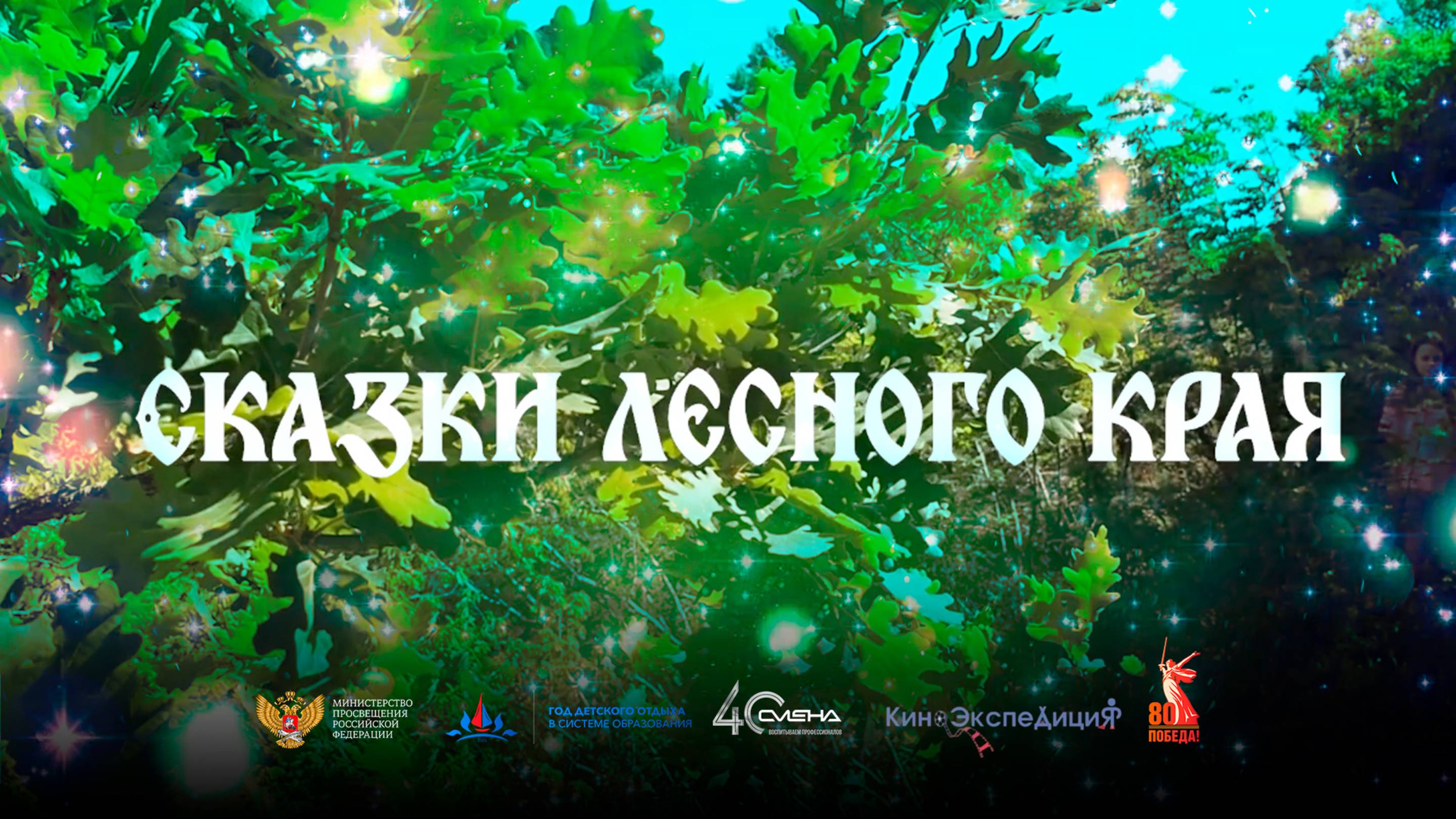 «Сказки лесного края» (8-я кинокомпания) смотреть онлайн