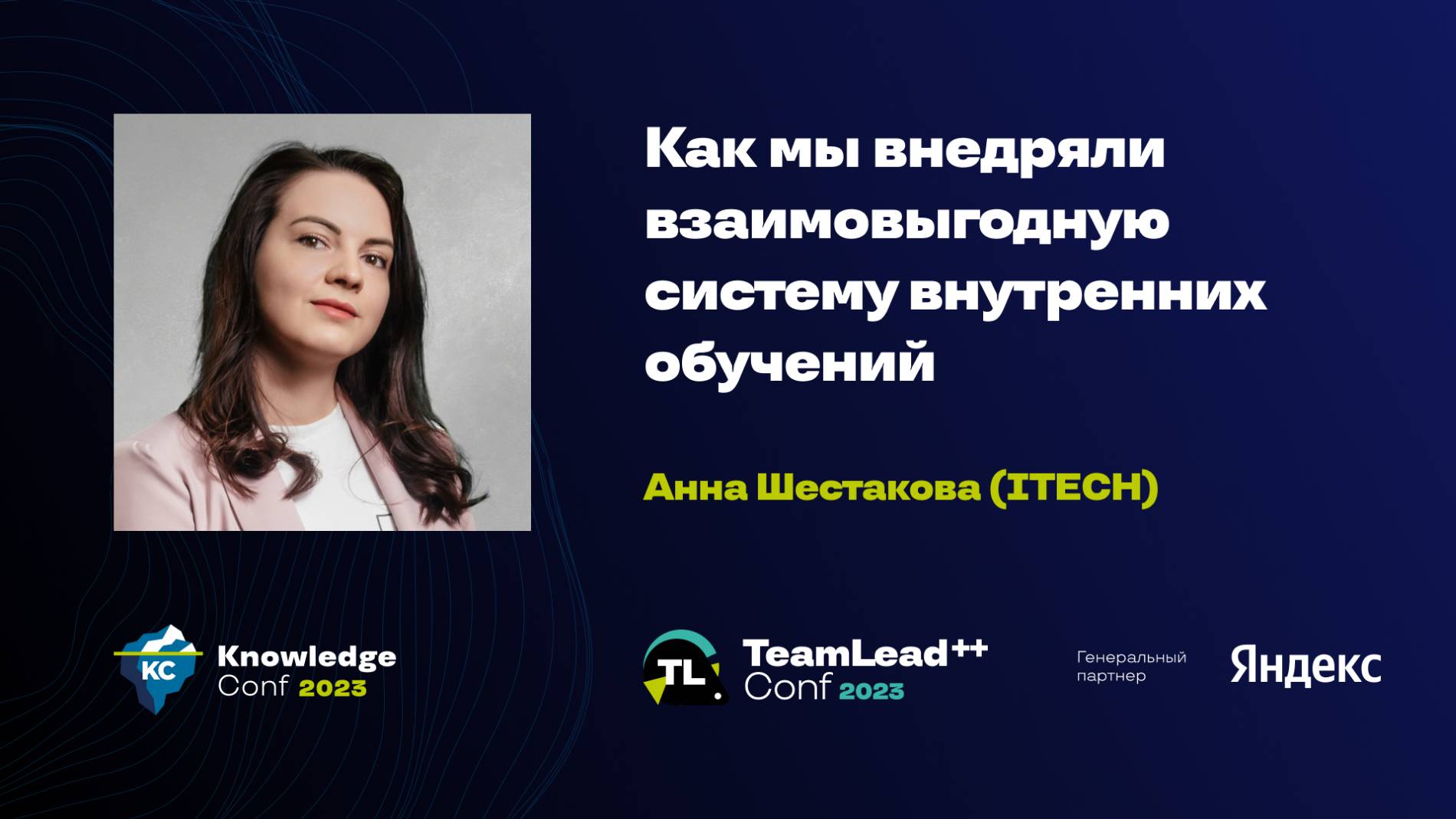 Как мы внедряли взаимовыгодную систему внутренних обучений / Анна Шестакова (ITECH) смотреть онлайн