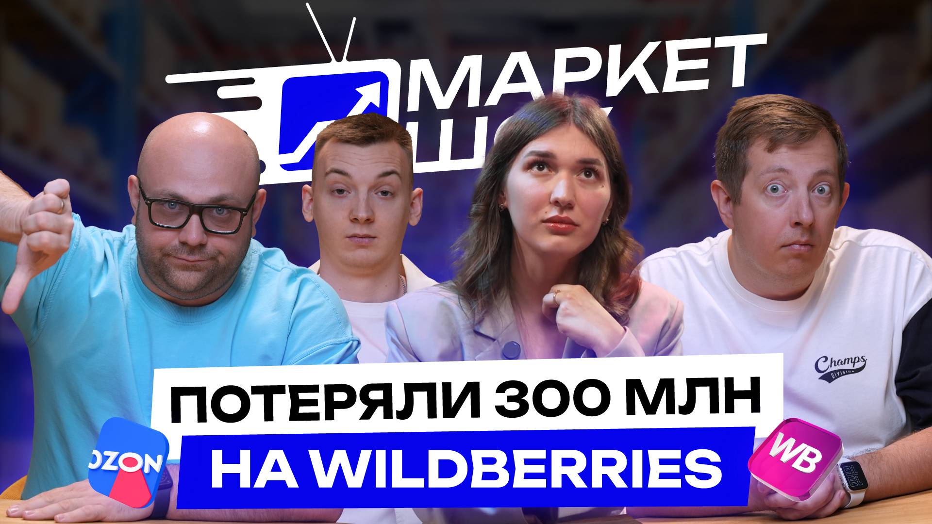 WB кинул селлера на 300 млн! Ты следующий! Маркетплейсы теряют твой товар | МАРКЕТ ШОУ смотреть онлайн