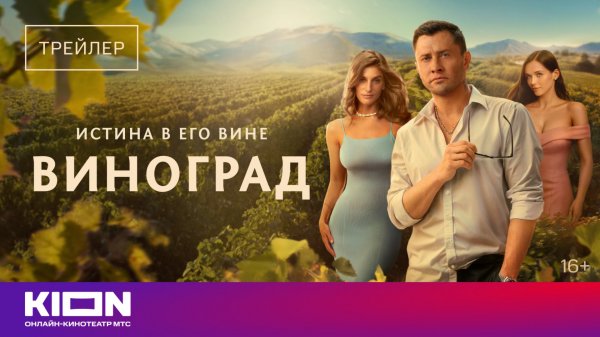 «Виноград» | Трейлер | с 1 сентября на KION