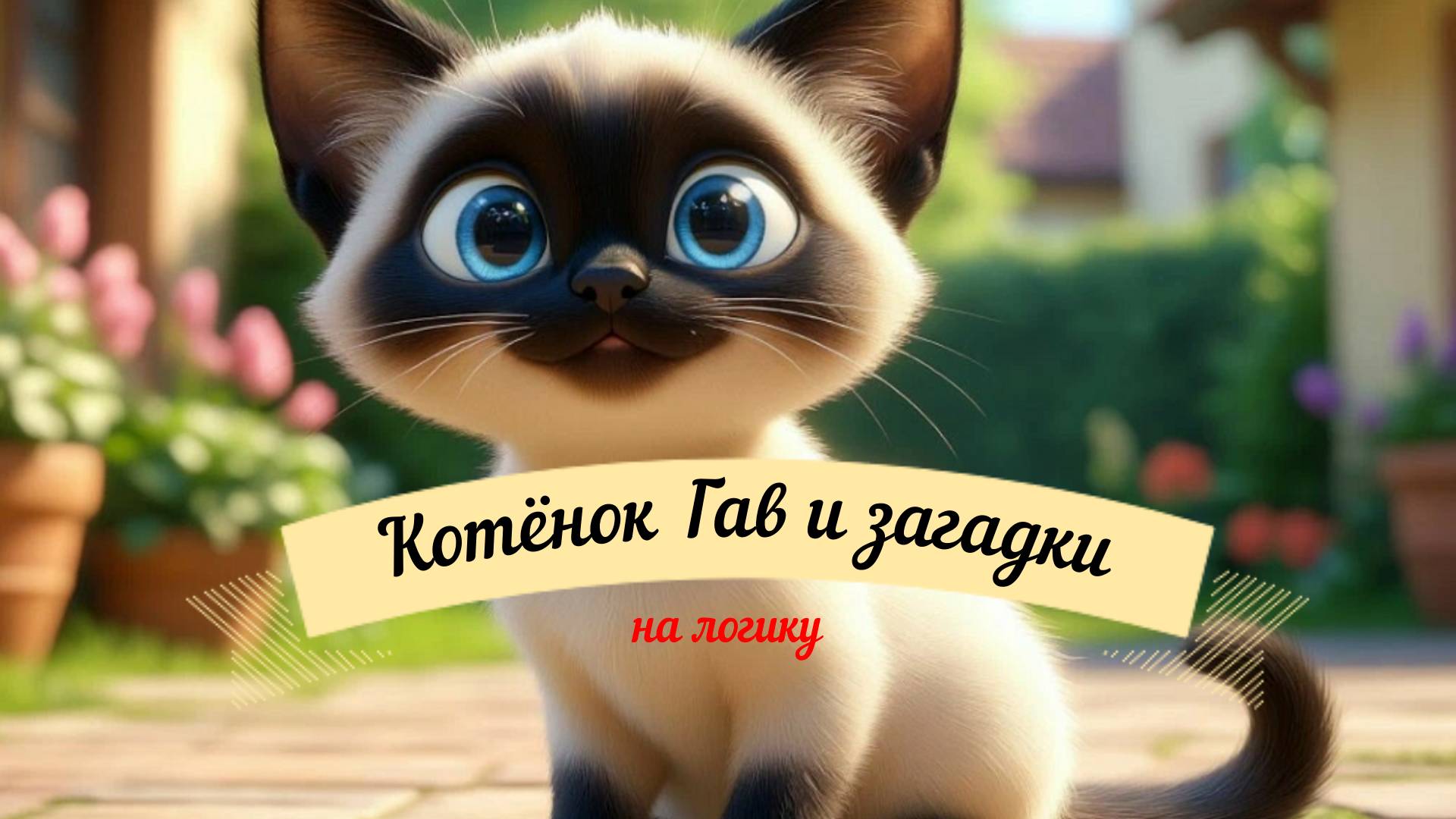 Логические задачи и игры