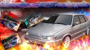 «Замена помпы на ВАЗ 2114 (8-клапанный) своими руками»