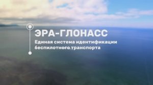 ЭРА-ГЛОНАСС: единая система идентификации беспилотного транспорта