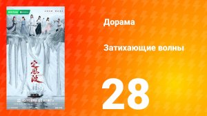 Затихающие волны 28 серия