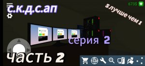 Я думал это будет обычная серия а там...Играю в ПК симулятор