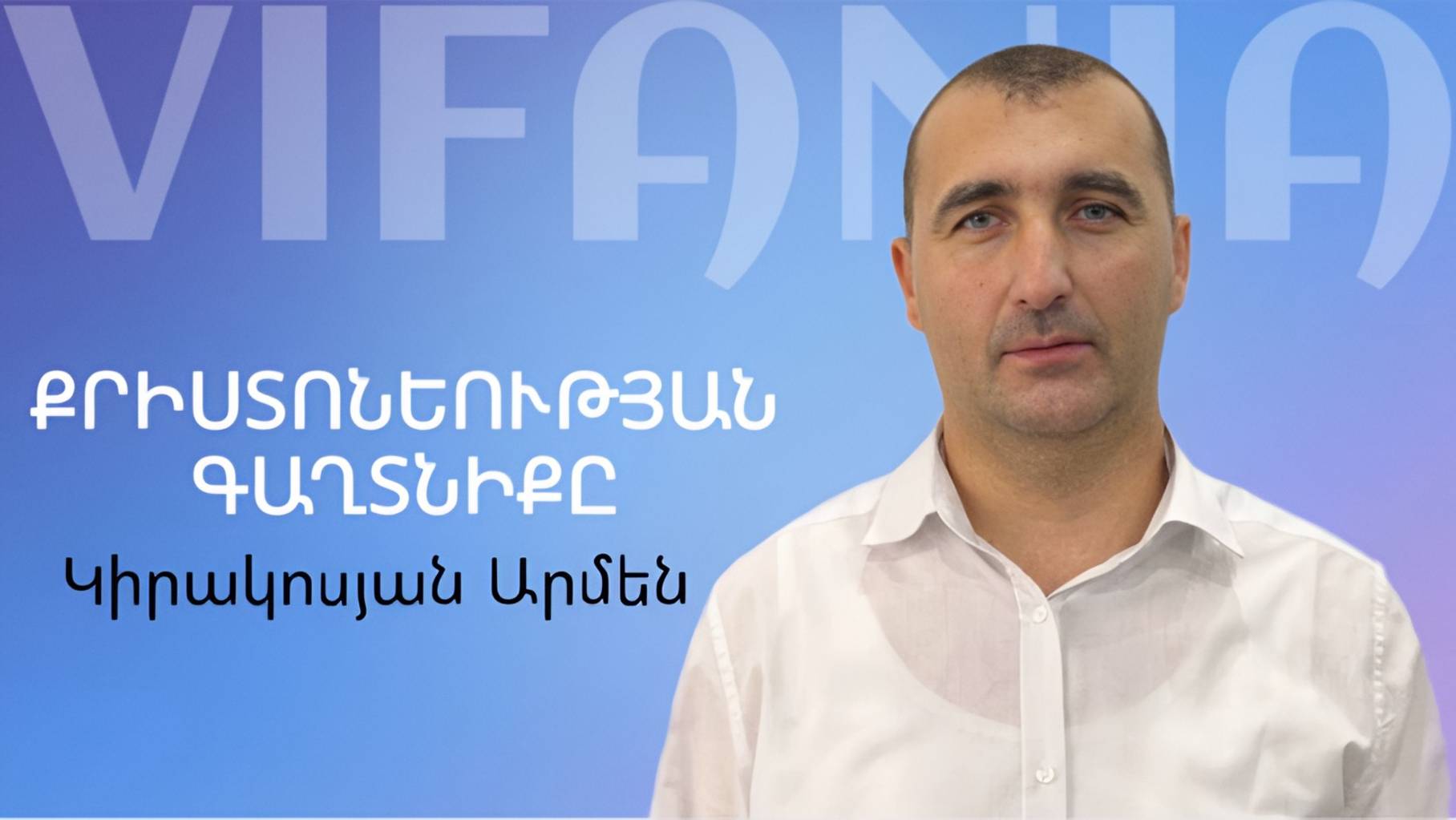 Արմեն Կիրակոսյան - ՔՐԻՍՏՈՆԵՈՒԹՅԱՆ ԳԱՂՏՆԻՔԸ - ՀԵԲ / Հայկական եկեղեցի Բեթանիա ք․Կրասնոդարում смотреть онлайн