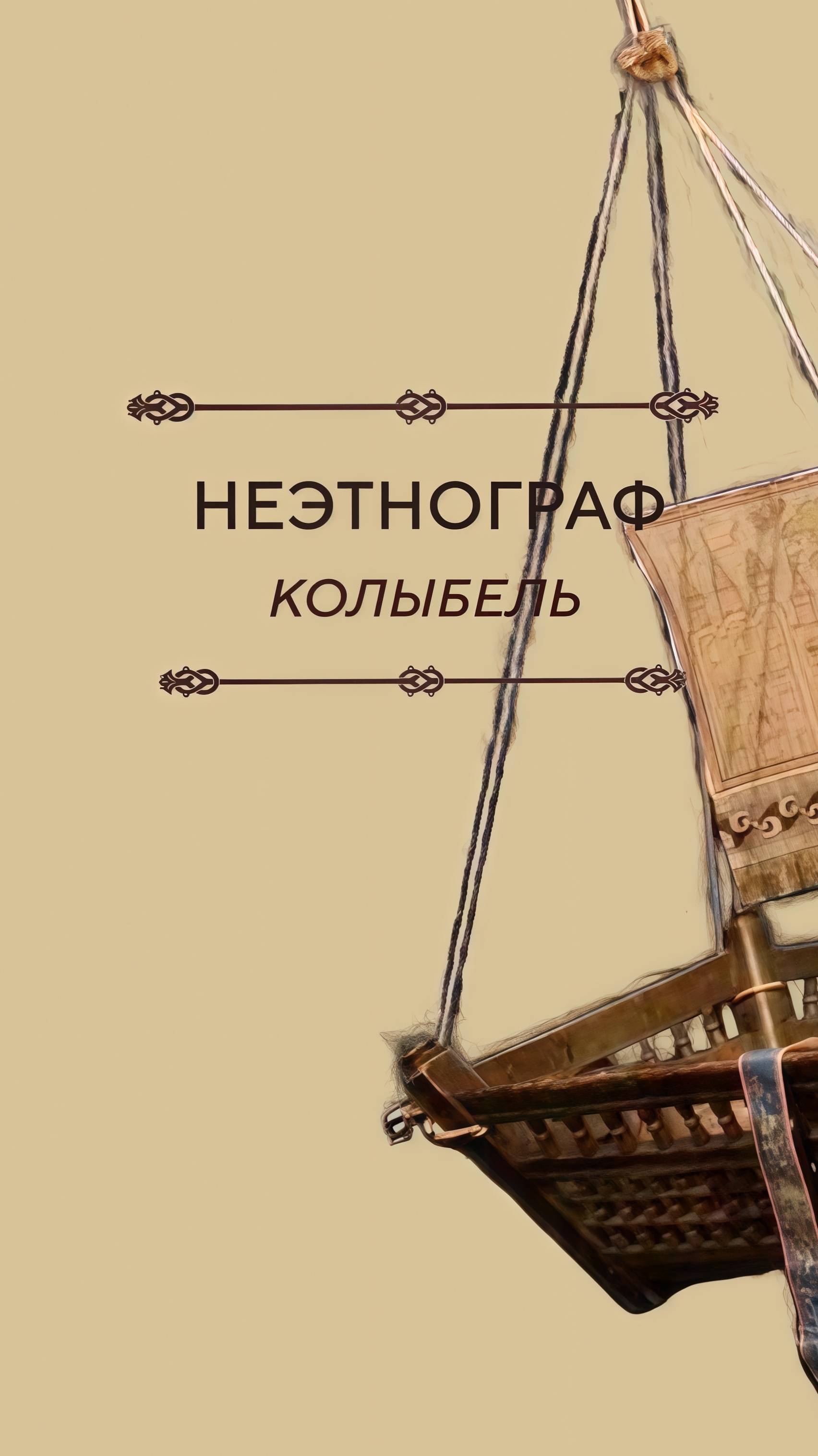 Неэтнограф: колыбель