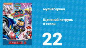 Щенячий патруль 8 сезон 22 серия (мультсериал, 2021)