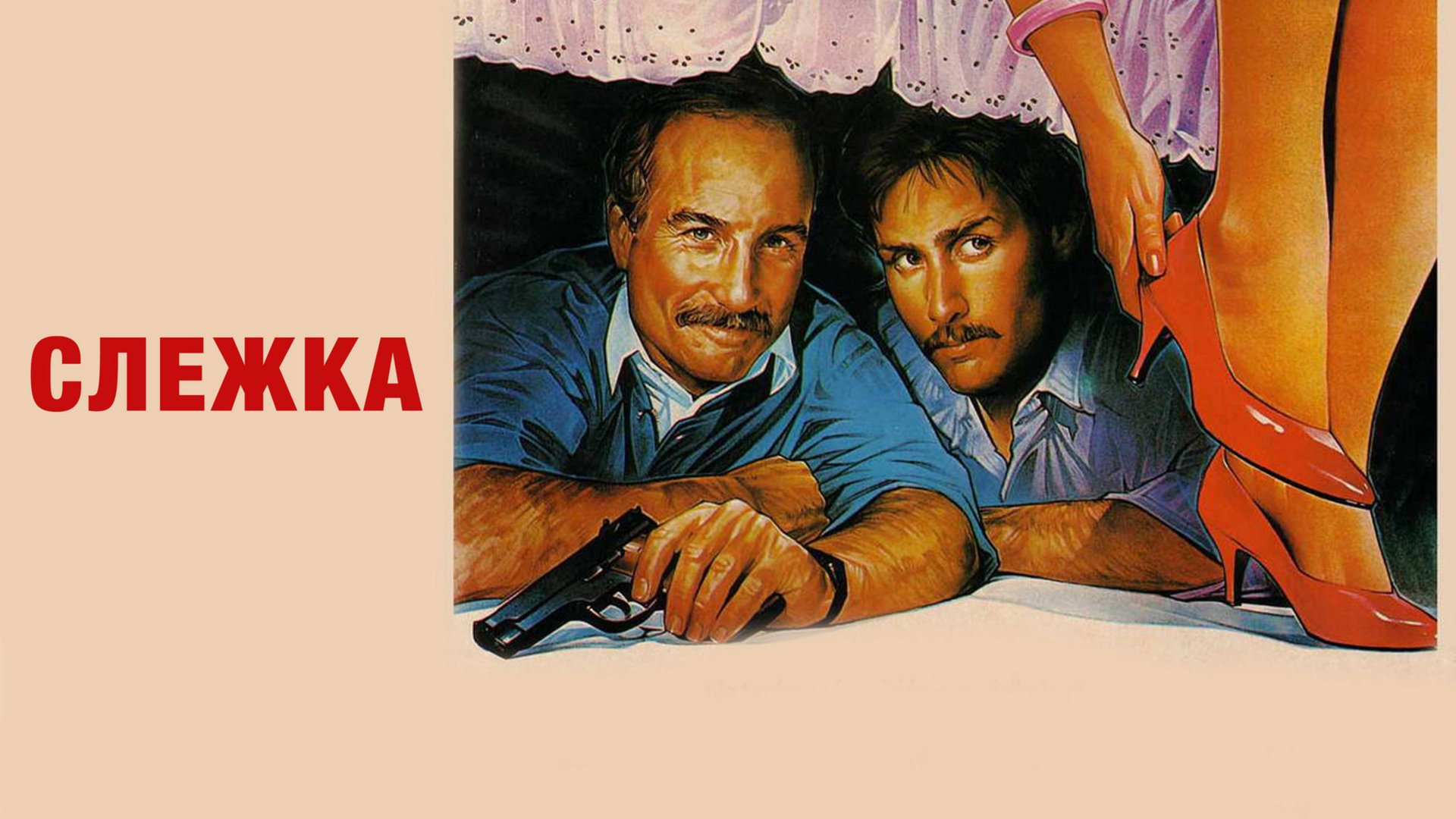 Слежка | Stakeout (1987) смотреть онлайн