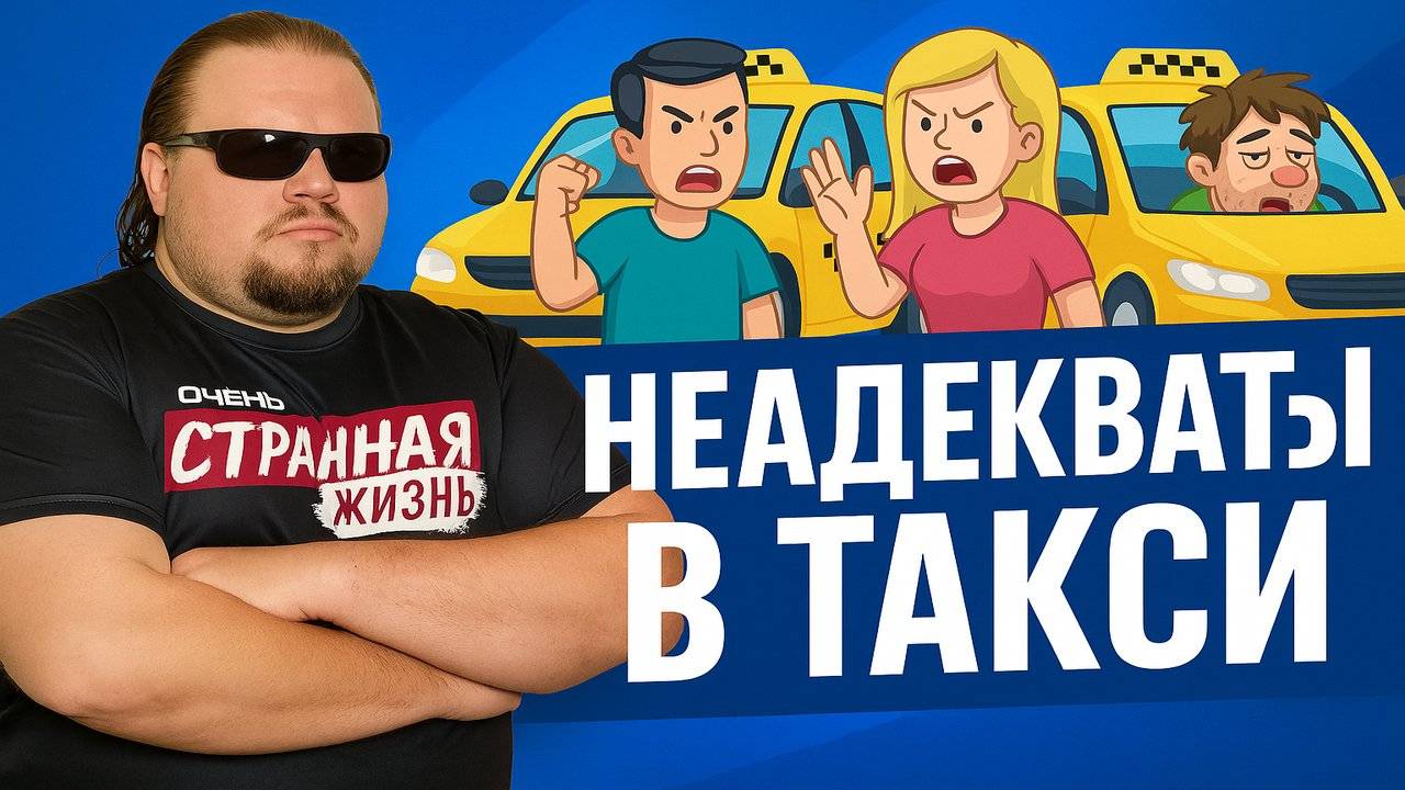 Топ Неадекватов в Такси за Июль 2025: Яжемать, Стервы и Истерички? и конечно пьяное Быдло! ШОК! смотреть онлайн