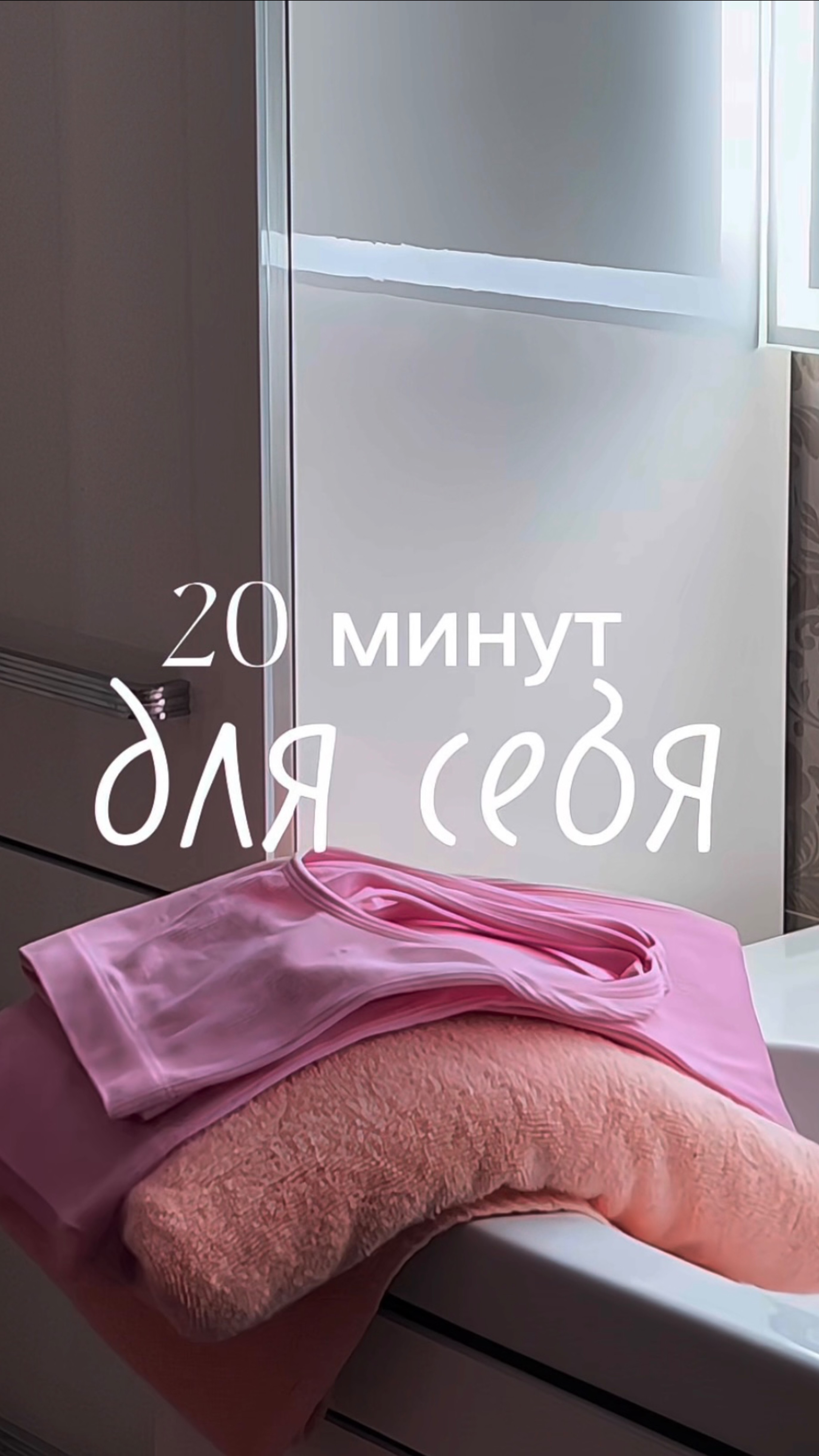 20 минут для себя в декрете 🧖
