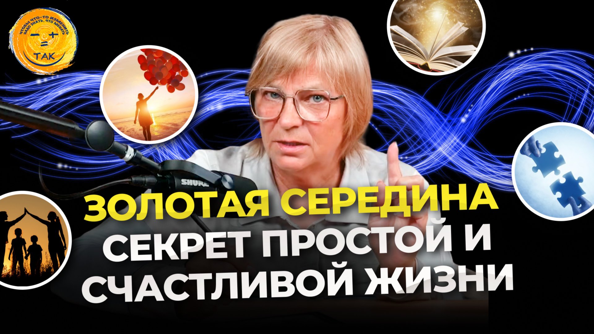 Как проживать только позитивные истории. Секреты везения смотреть онлайн