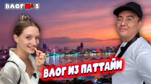 Гуляем по Бич Роуд, Паттайя. Обсуждаем наших подписчиков. Готовимся к дню рождения Маши