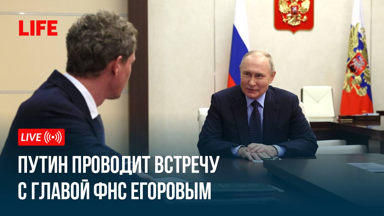 Путин проводит встречу с главой ФНС смотреть онлайн