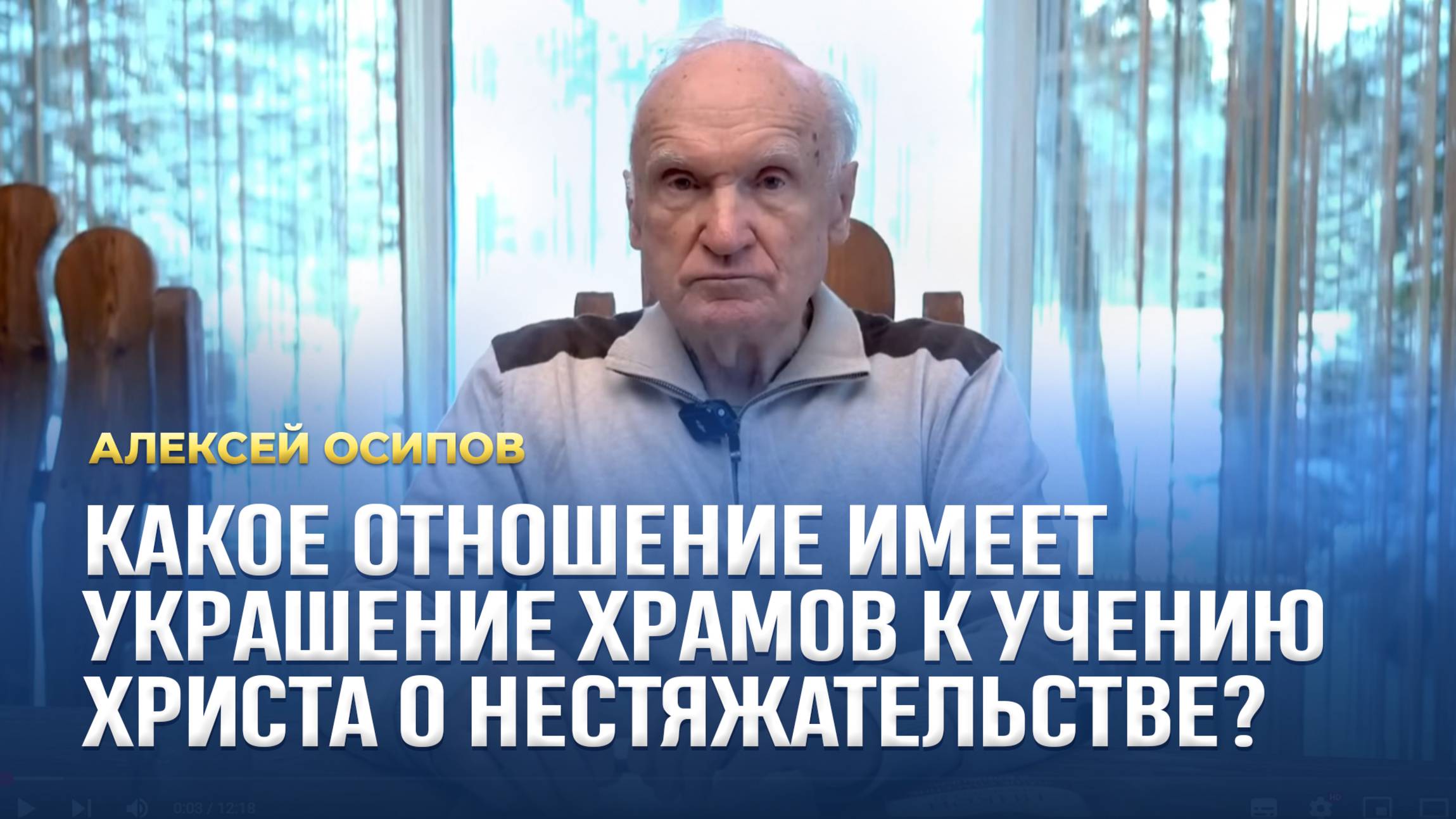 Какое отношение имеет украшение храмов к учению Христа о нестяжательстве? / А.И. Осипов смотреть онлайн