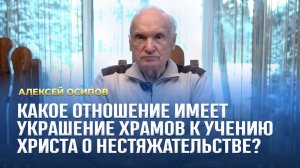 Какое отношение имеет украшение храмов к учению Христа о нестяжательстве? / А.И. Осипов