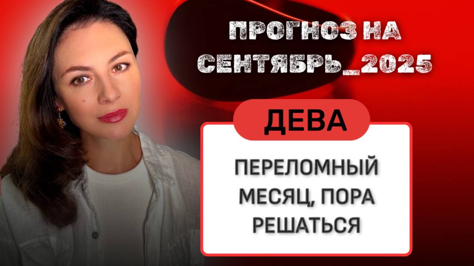 ДЕВЫ, ВРЕМЯ, КОГДА ВЫ ПЕРЕПИСЫВАЕТ СВОЮ ИСТОРИЮ. Прогноз на СЕНТЯБРЬ_2025 года. смотреть онлайн