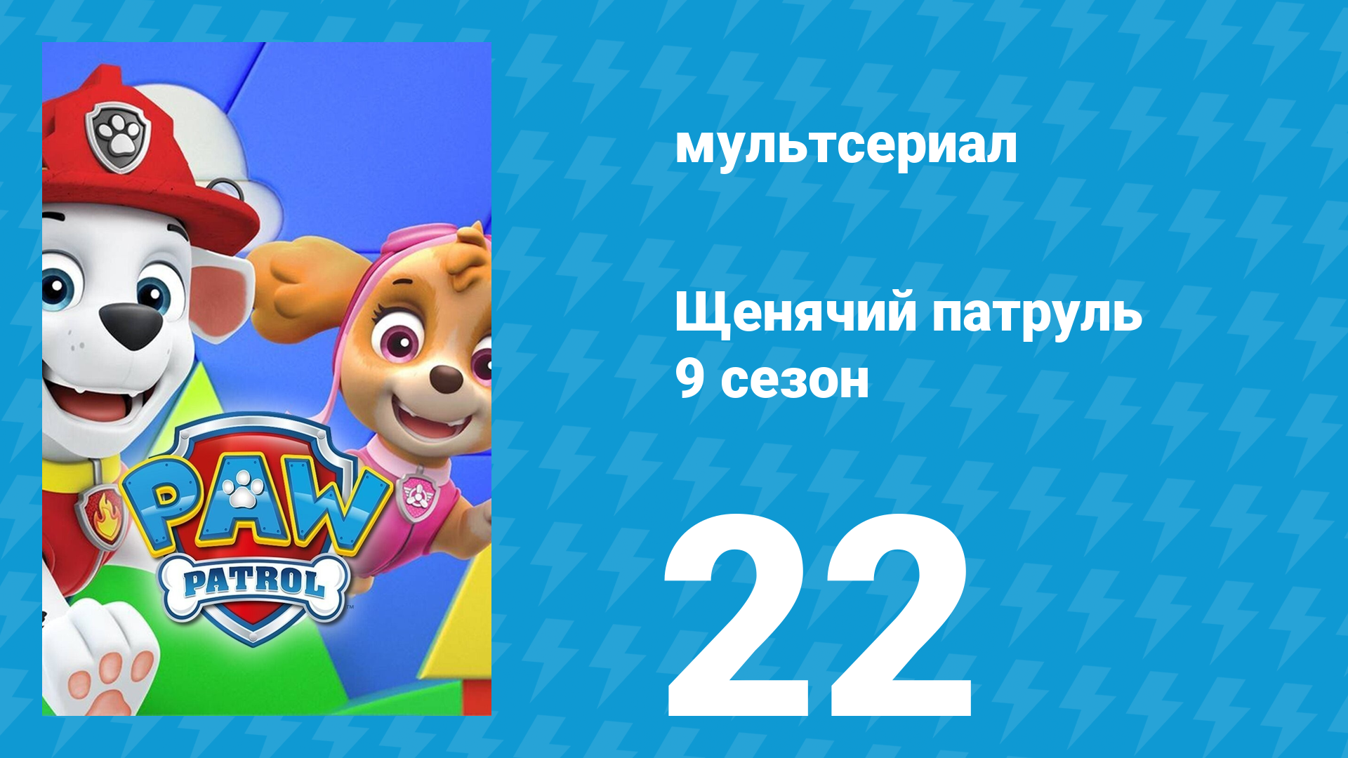 Щенячий патруль 9 сезон 22 серия (мультсериал, 2022) смотреть онлайн