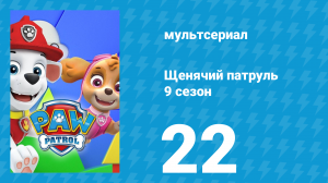 Щенячий патруль 9 сезон 22 серия (мультсериал, 2022)