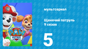 Щенячий патруль 9 сезон 5 серия (мультсериал, 2022)