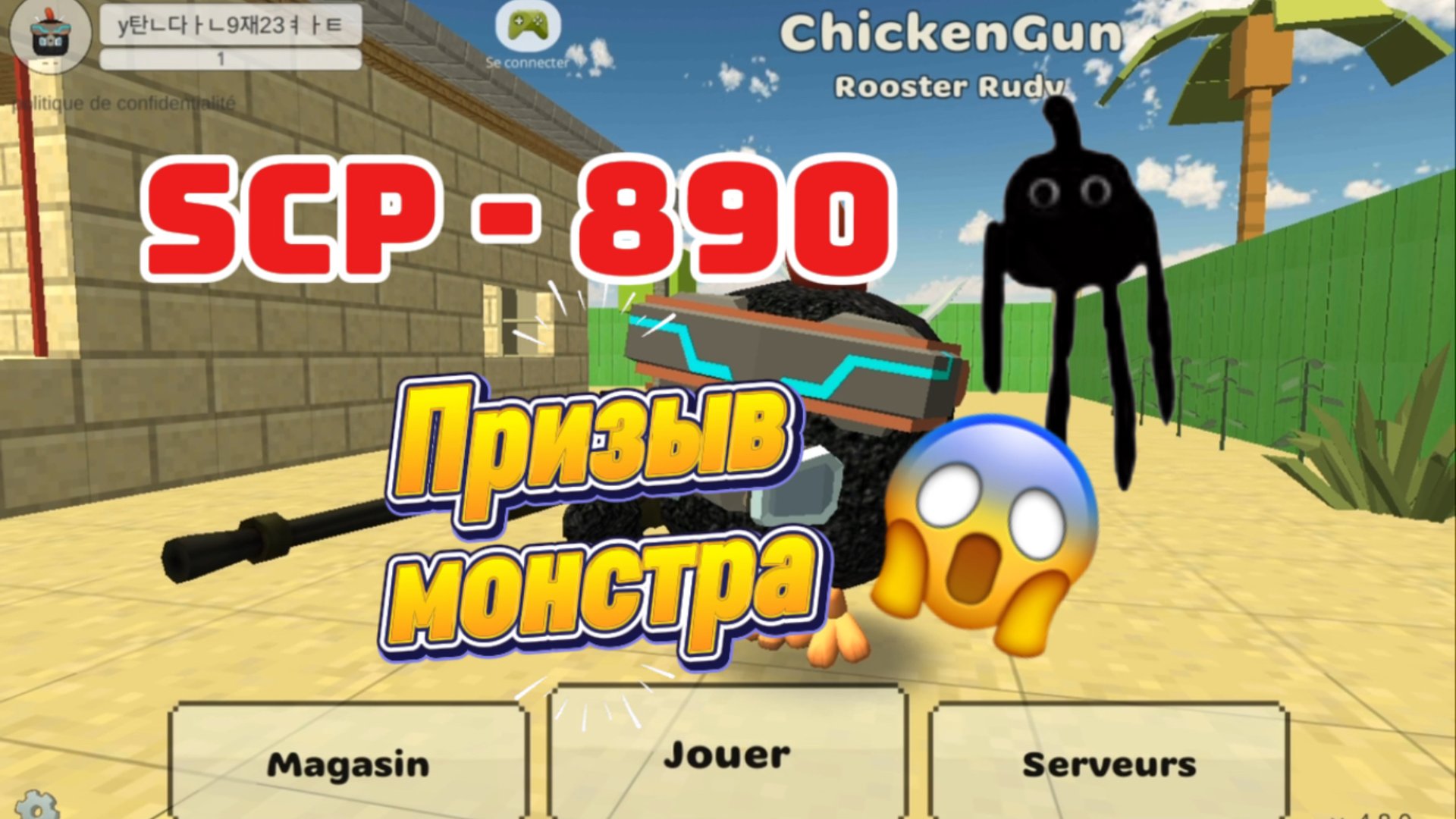 Призыв монстра Scp 890 в Чикен Гане