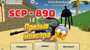 Призыв монстра scp 890 в Чикен Гане