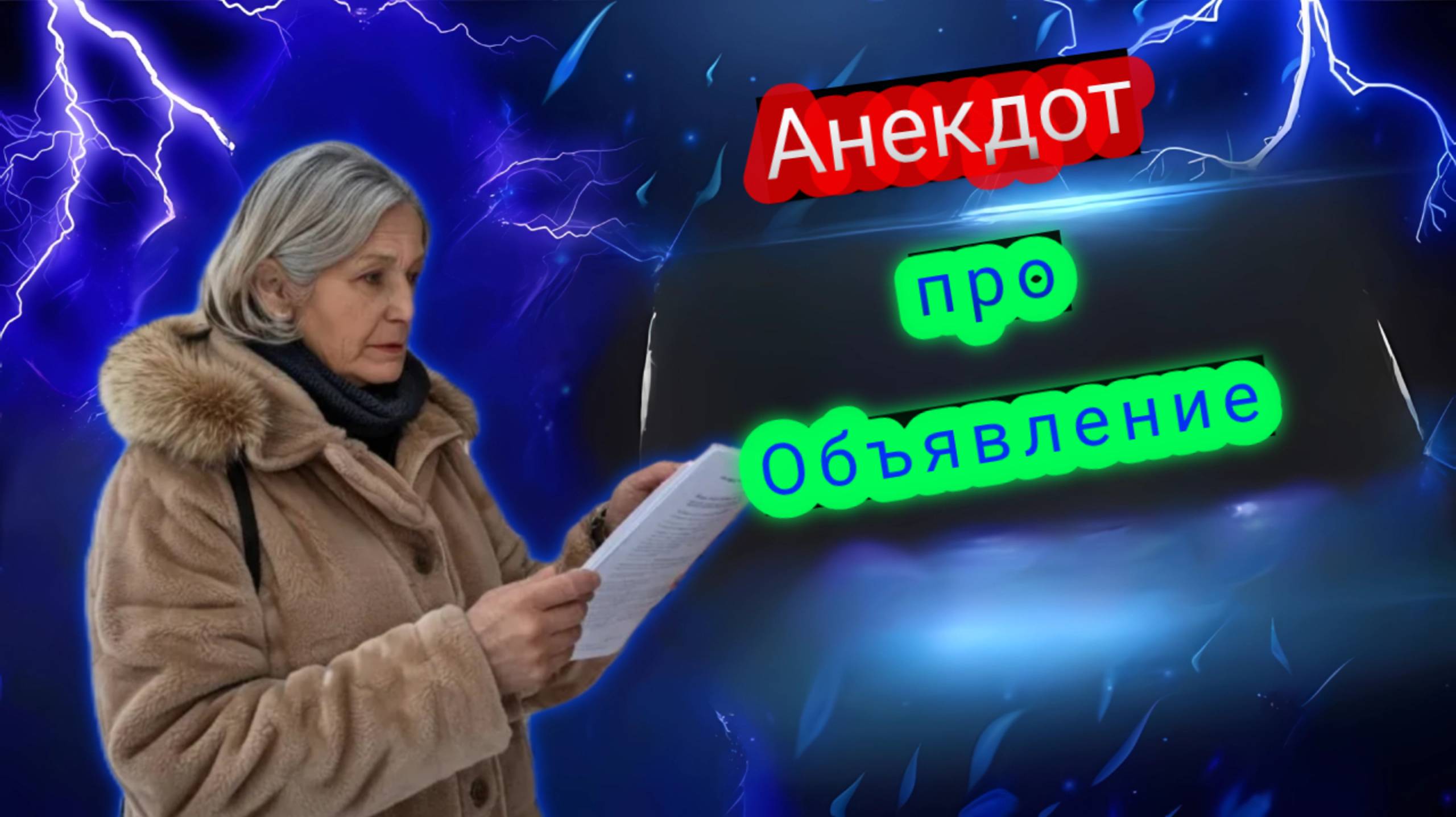 Анекдот про Объявление! 🤣🤣🤣 смотреть онлайн